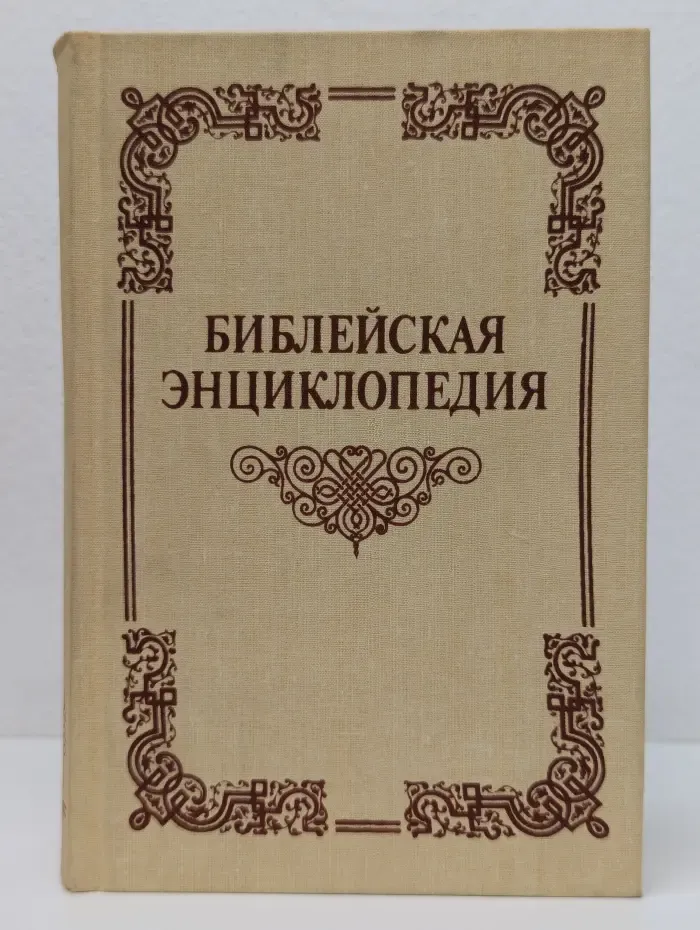 Библейская энциклопедия