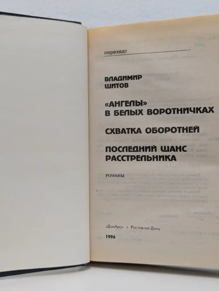 Перехват. Последний шанс расстрельника. Ангелы в белых воротничках. Схватка оборотней