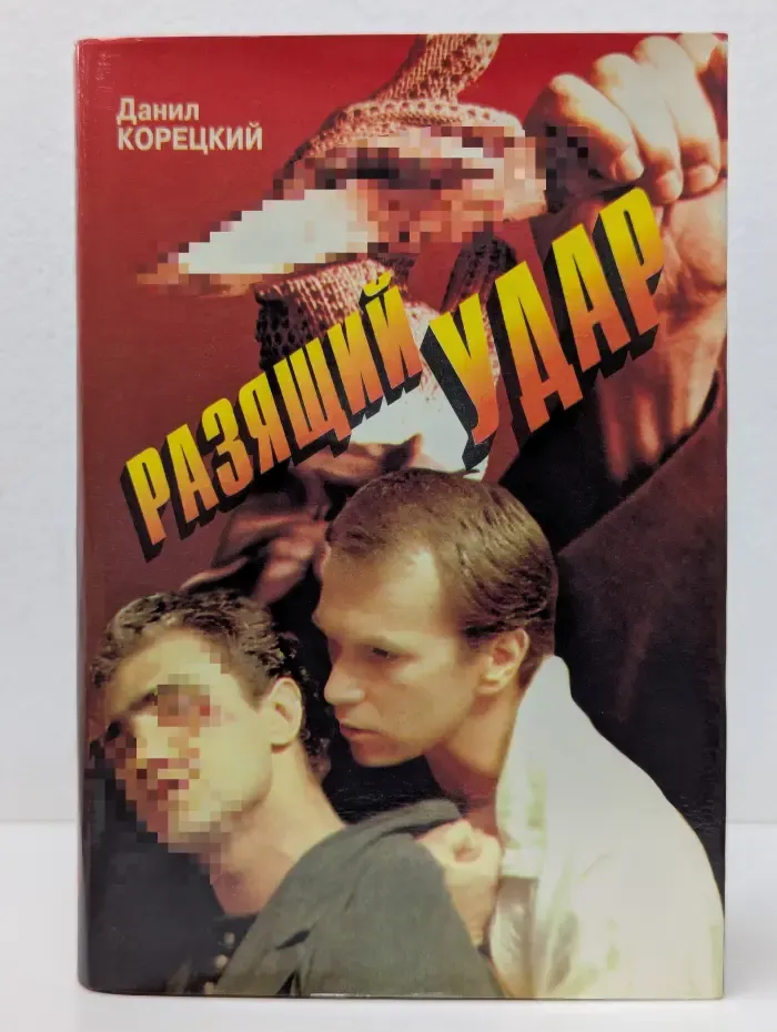Черная кошка. Разящий удар