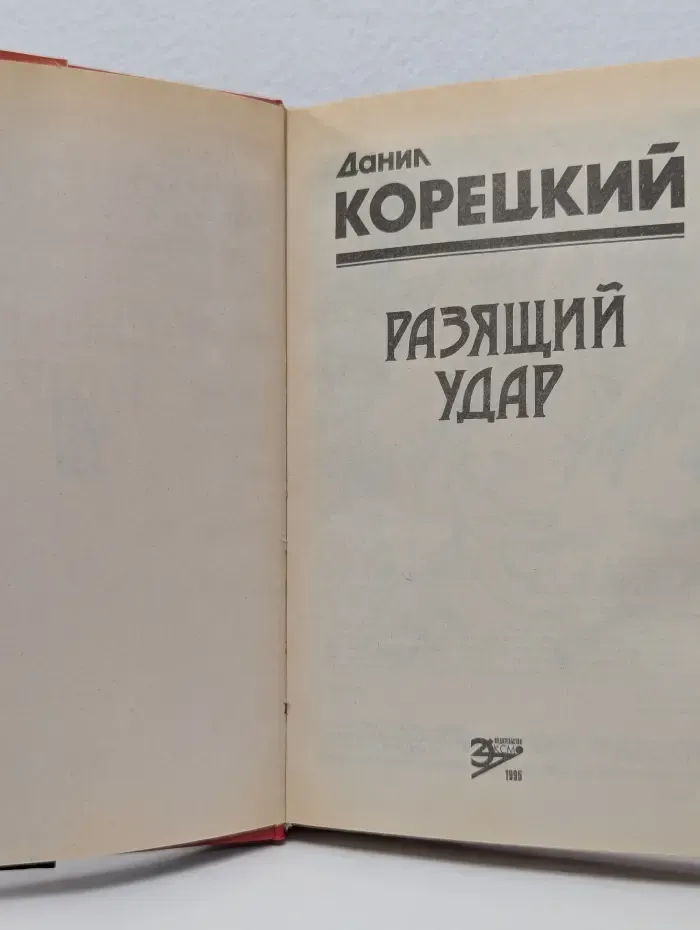 Черная кошка. Разящий удар