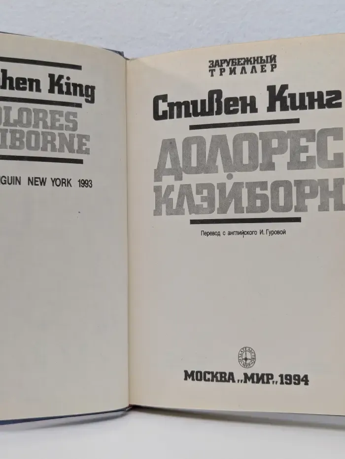 Зарубежный триллер. Долорес Клэйборн
