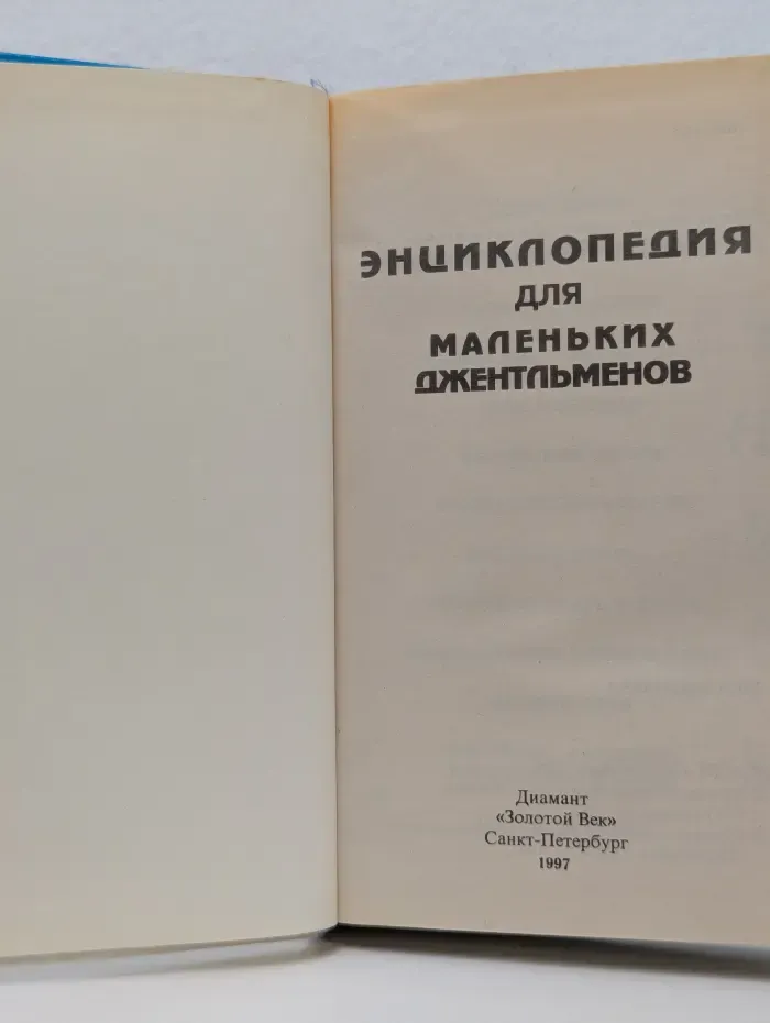 Книга в подарок. Энциклопедия для маленьких джентльменов