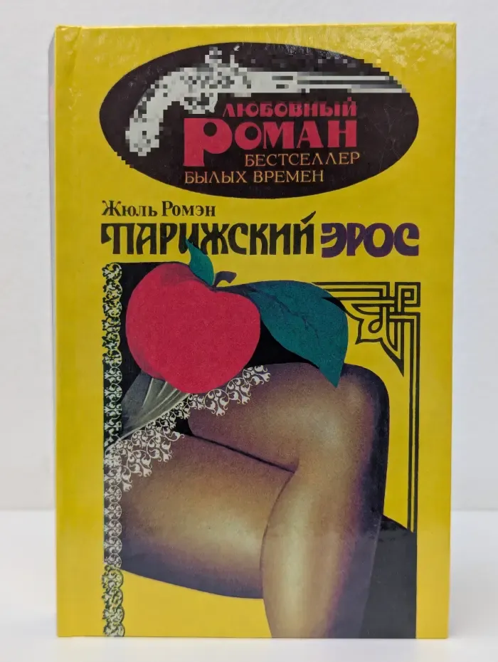 Любовный роман. Бестселлер былых времен. Парижский эрос
