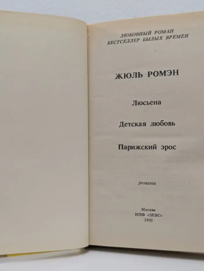 Любовный роман. Бестселлер былых времен. Парижский эрос