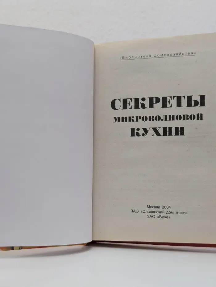 Библиотека домохозяйства. Секреты микроволновой кухни