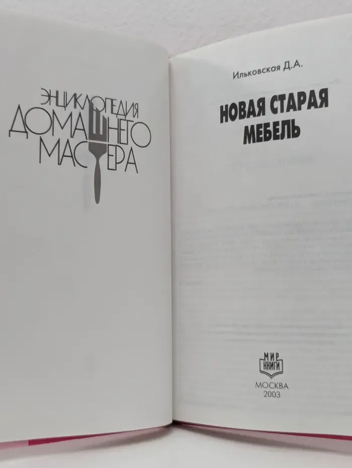 Энциклопедия домашнего мастера. Новая старая мебель