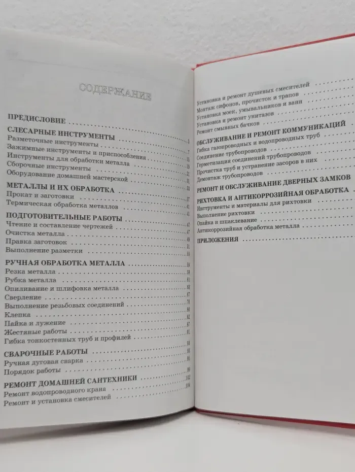 Энциклопедия домашнего мастера. Слесарные работы