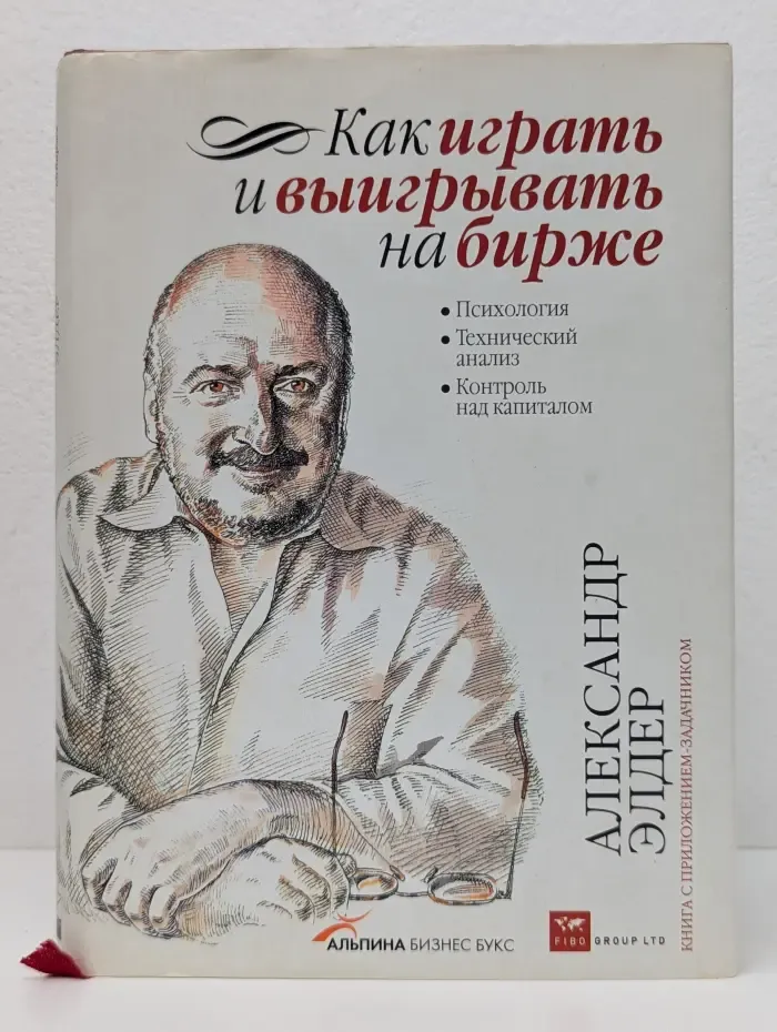 Как играть и выигрывать на бирже