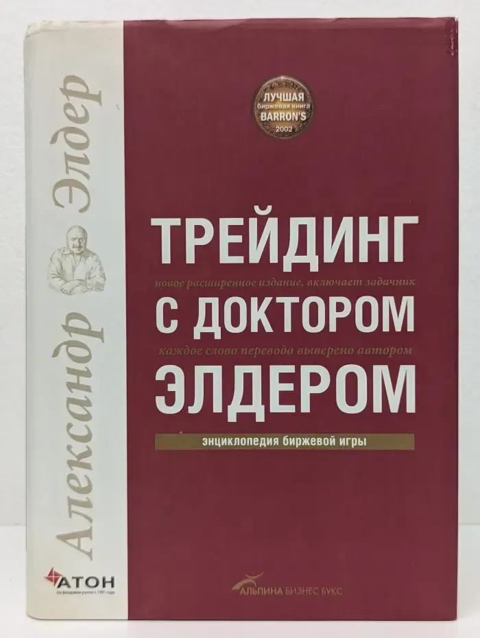 Трейдинг с доктором Элдером. Энциклопедия биржевой игры