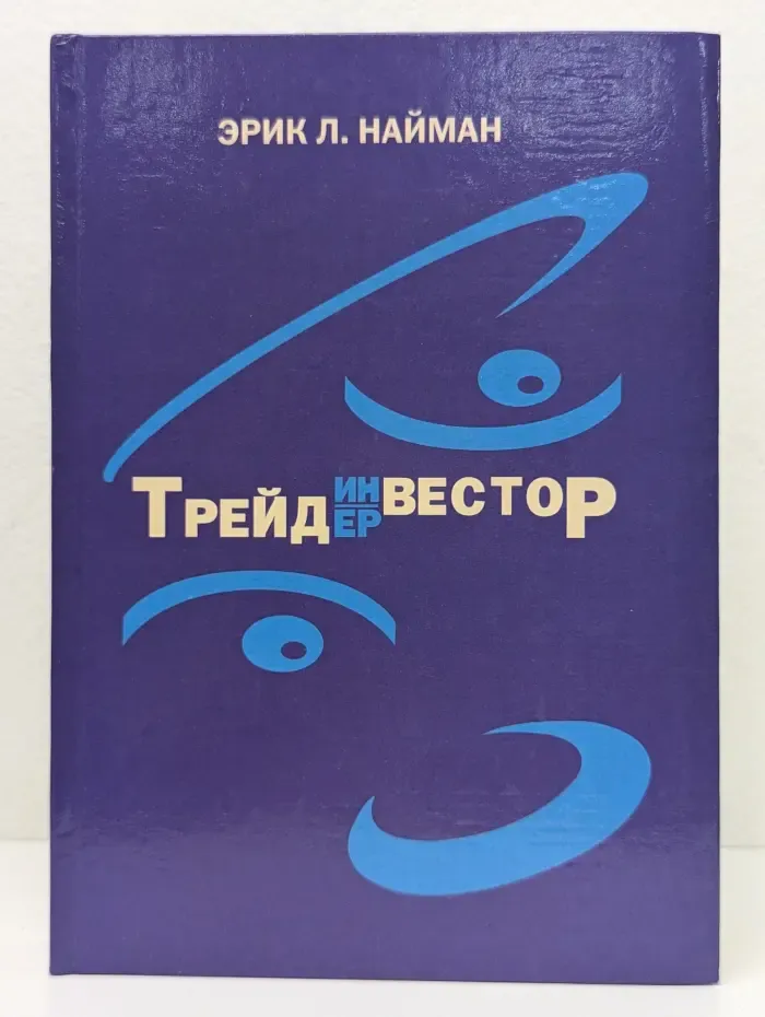 Трейдер-Инвестор