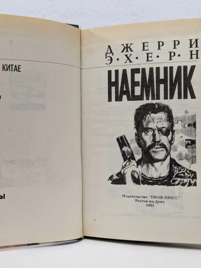Наемник. Миссия в Китае. Букингем. Вервольф