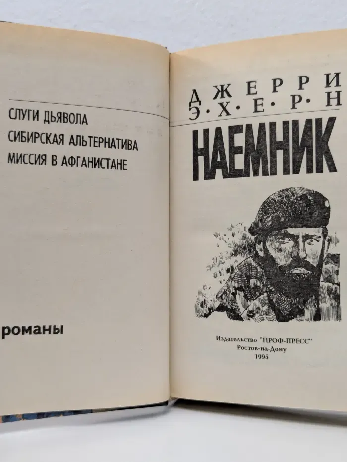 Наемник. Слуги дьявола. Сибирская альтернатива. Миссия в Афганистане
