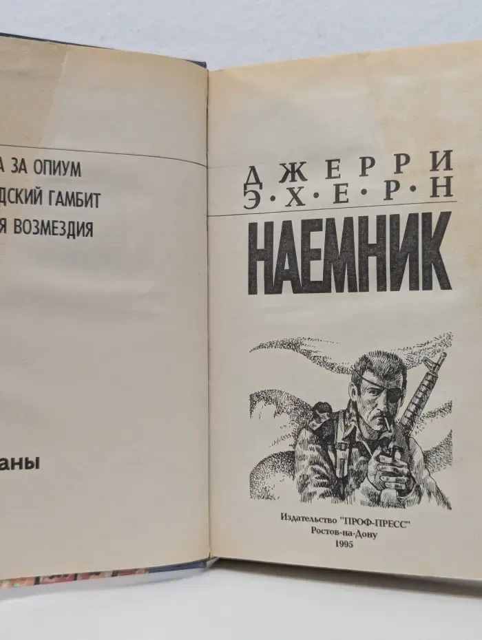 Наемник. Книга 2. Битва за опиум. Канадский гамбит. Армия возмездия