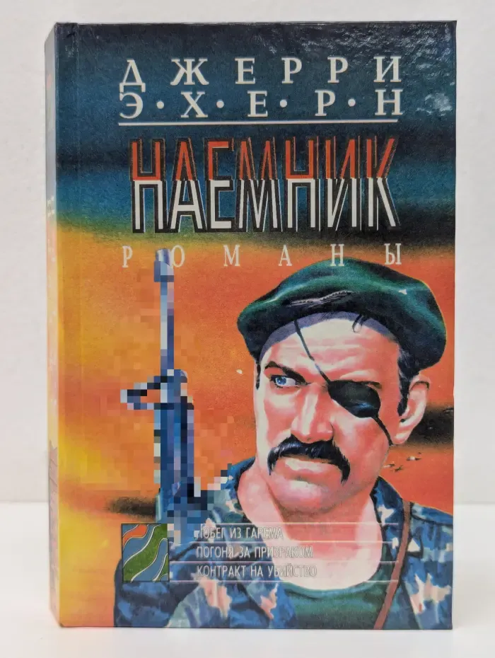 Наемник. Побег из гарема. Погоня за призраком. Контракт на убийство