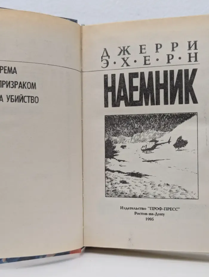 Наемник. Побег из гарема. Погоня за призраком. Контракт на убийство