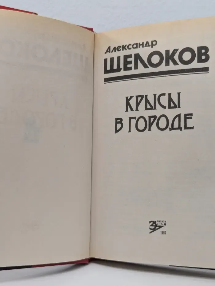 Черная кошка. Крысы в городе