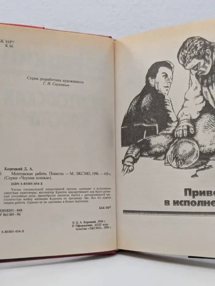 Черная кошка. Ментовская работа