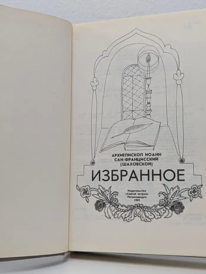 Архиепископ Иоанн Сан-Францисский. Избранное