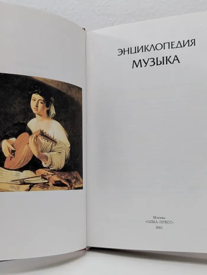 Энциклопедия. Музыка