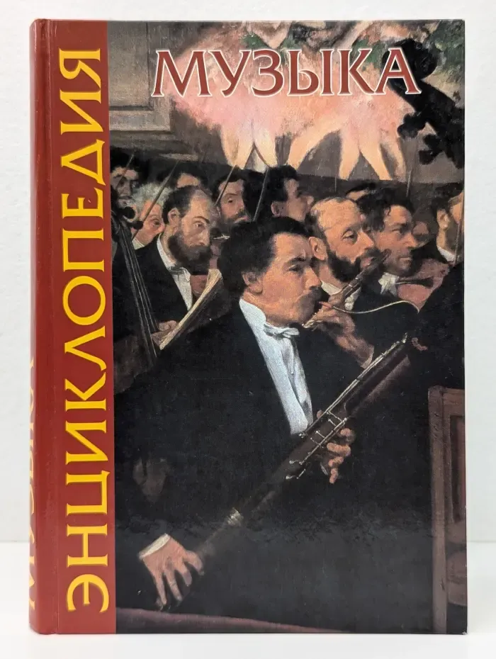 Энциклопедия. Музыка