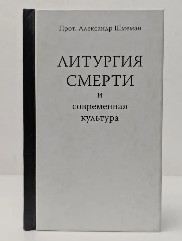 Литургия смерти и современная культура