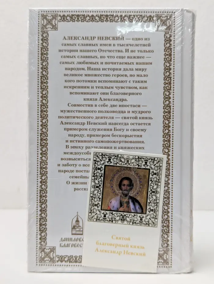 Александр Невский