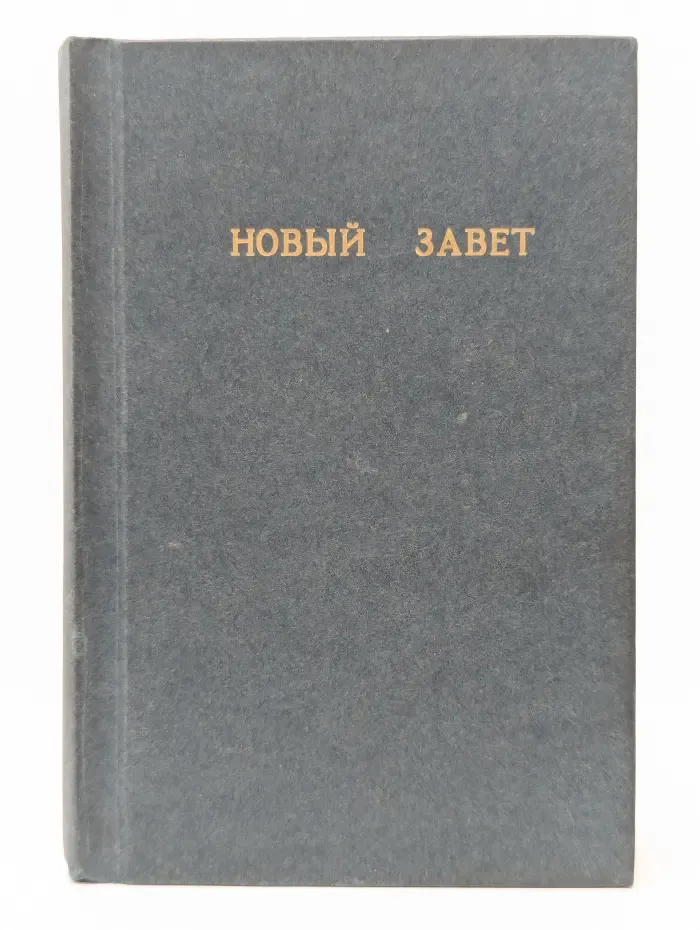Новый завет господа нашего Иисуса Христа