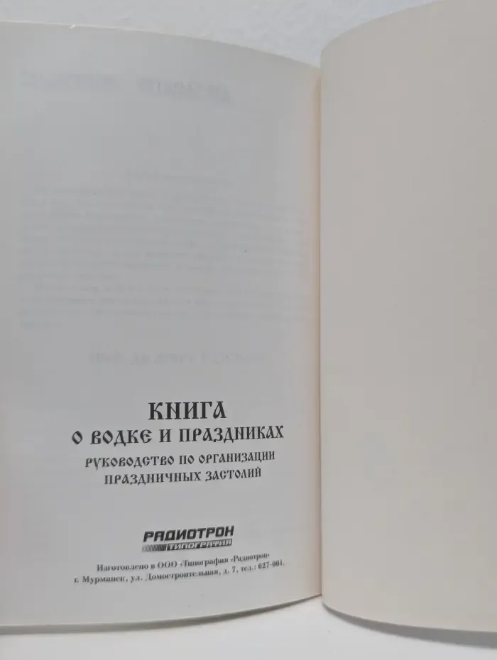 Книга о водке и праздниках