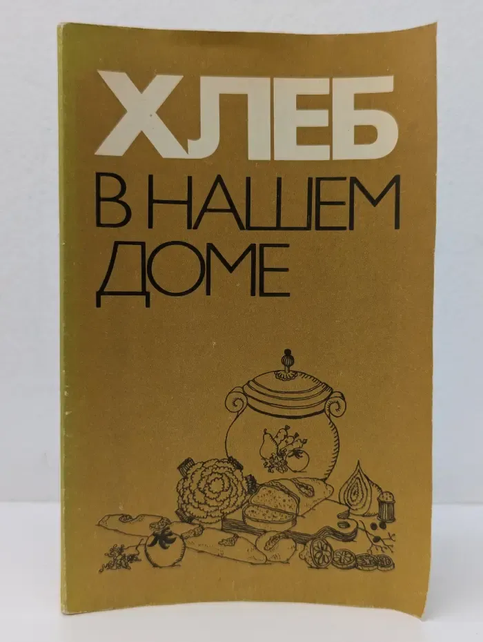 Хлеб в нашем доме. Рецепты с использованием хлеба