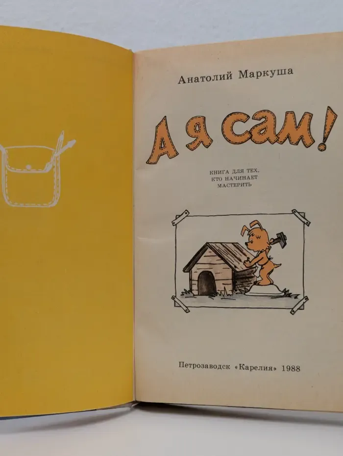 А я сам! Книга для тех кто начинает мастерить