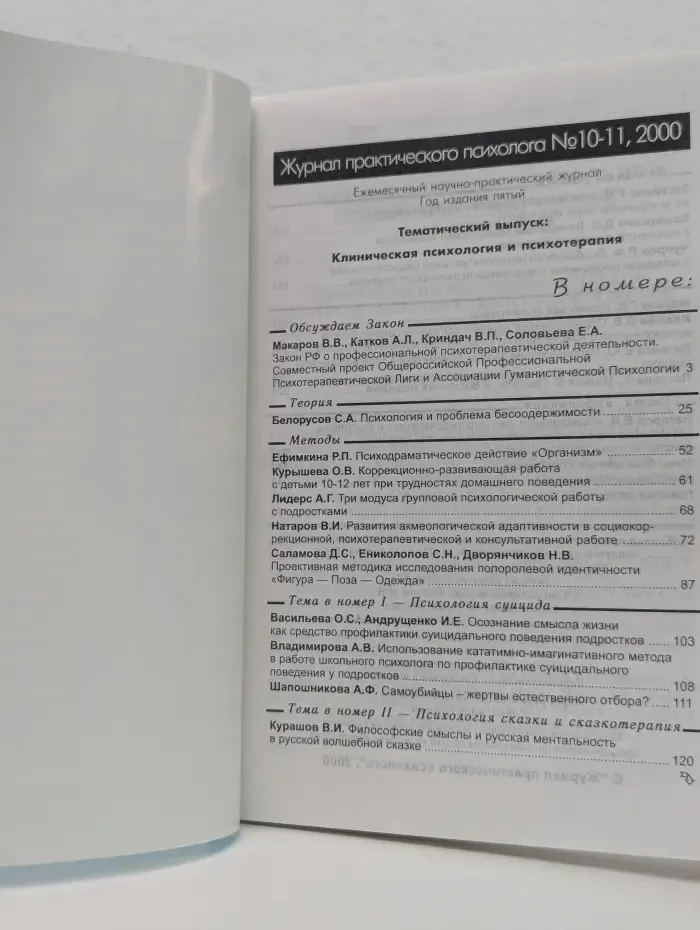 Журнал практического психолога. Выпуск № 10-11/2000