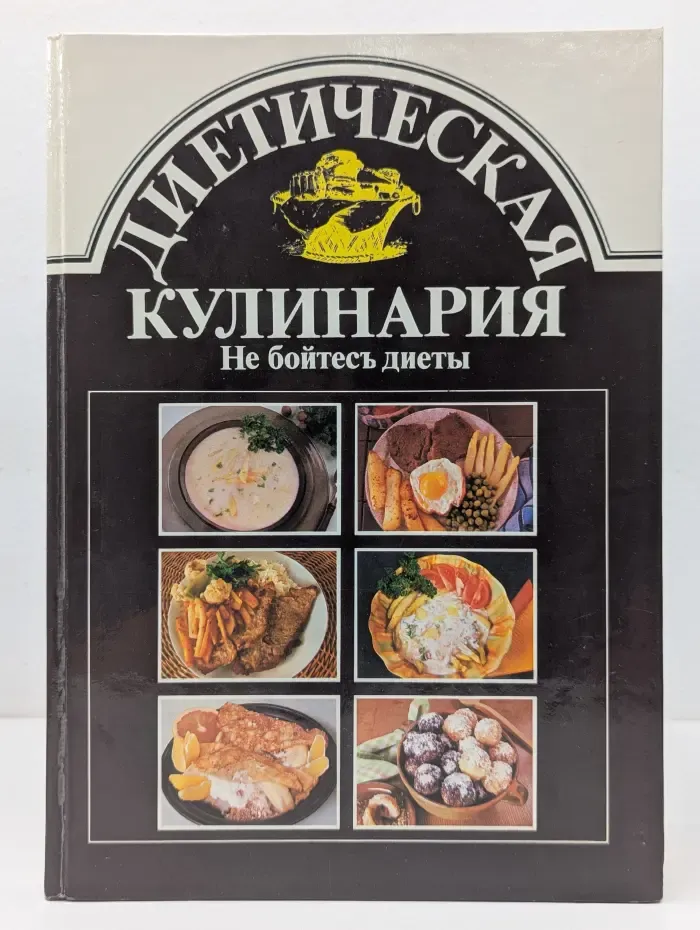 Диетическая кулинария. Не бойтесь диеты