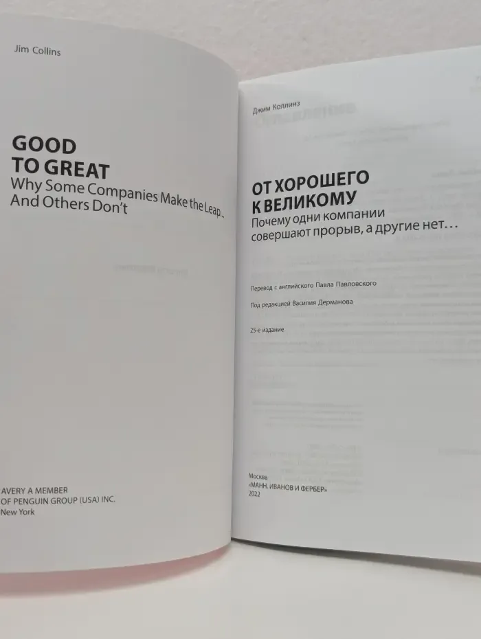Good to great. От хорошего к великому