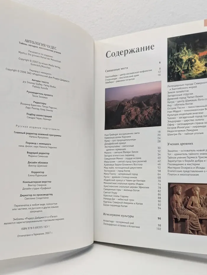 Антология чудес. Тайны, загадки, мистические учения