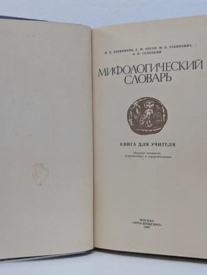 Мифологический словарь. Книга для учителя