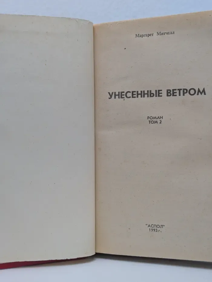 Унесенные ветром. В 2 томах. Том 2
