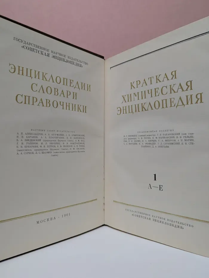 Энциклопедии. Словари. Справочники. Краткая химическая энциклопедия. В 5 томах. Том 1