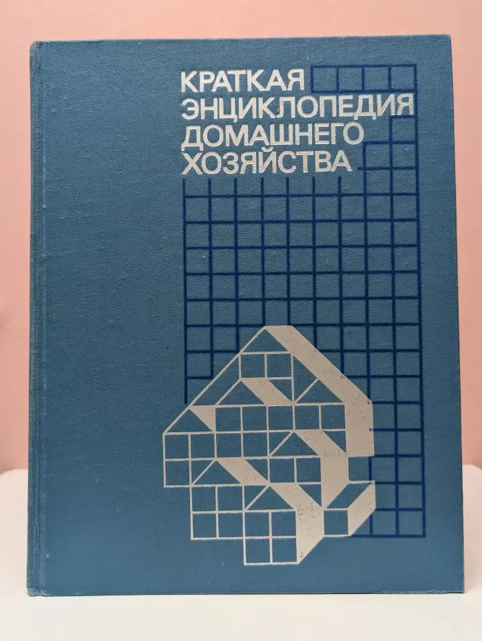 Краткая энциклопедия домашнего хозяйства