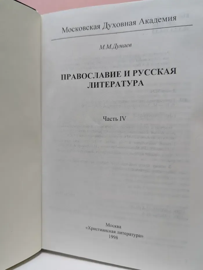 Православие и русская литература. В 5 частях. Часть 4