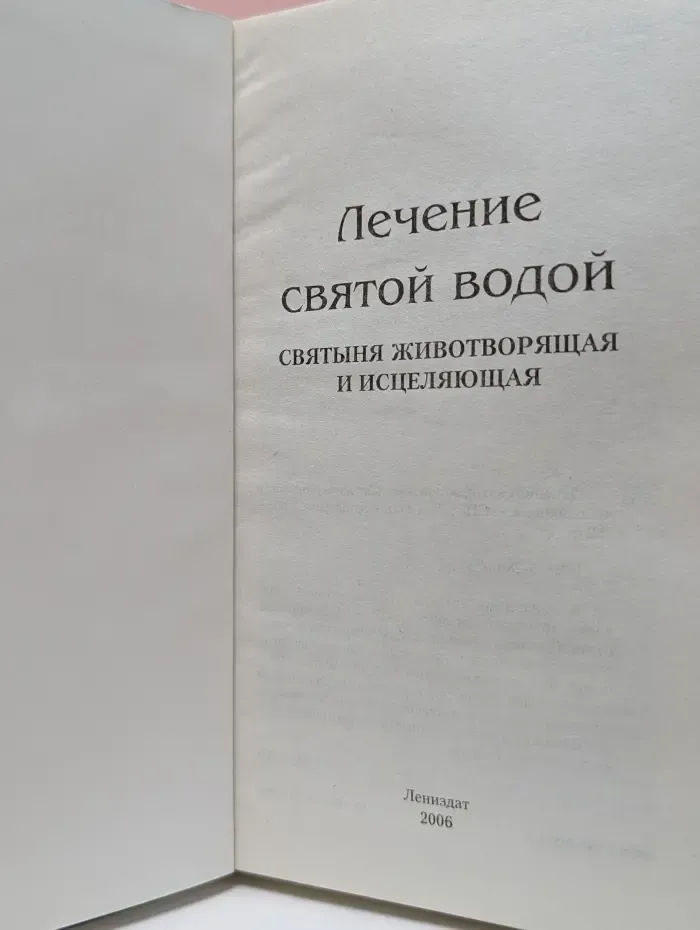 Лечение святой водой. Святыня животворящая и исцеляющая