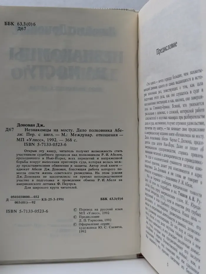 Секретные миссии. Незнакомцы на мосту. Дело полковника Абеля