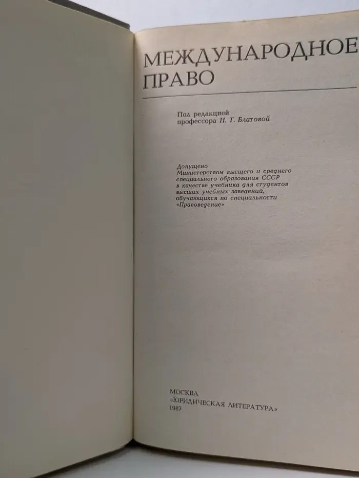 Международное право. Учебник