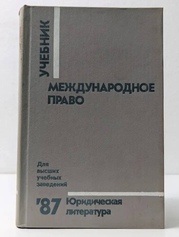 Международное право. Учебник