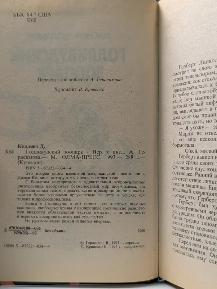 Купидон. Голливудский зоопарк