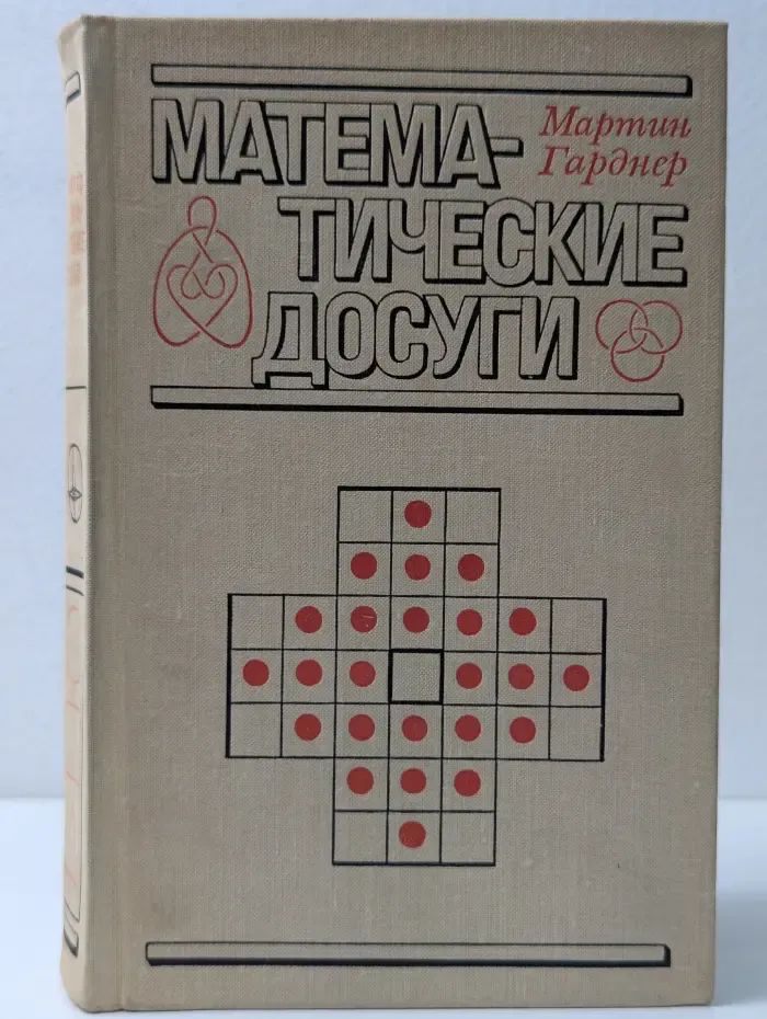 Математические досуги