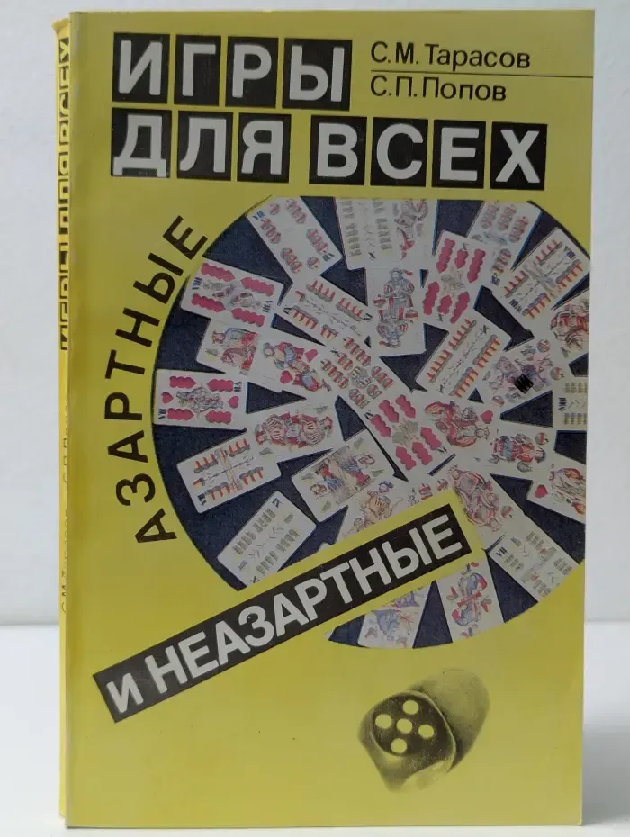 Игры для всех. Азартные и неазартные