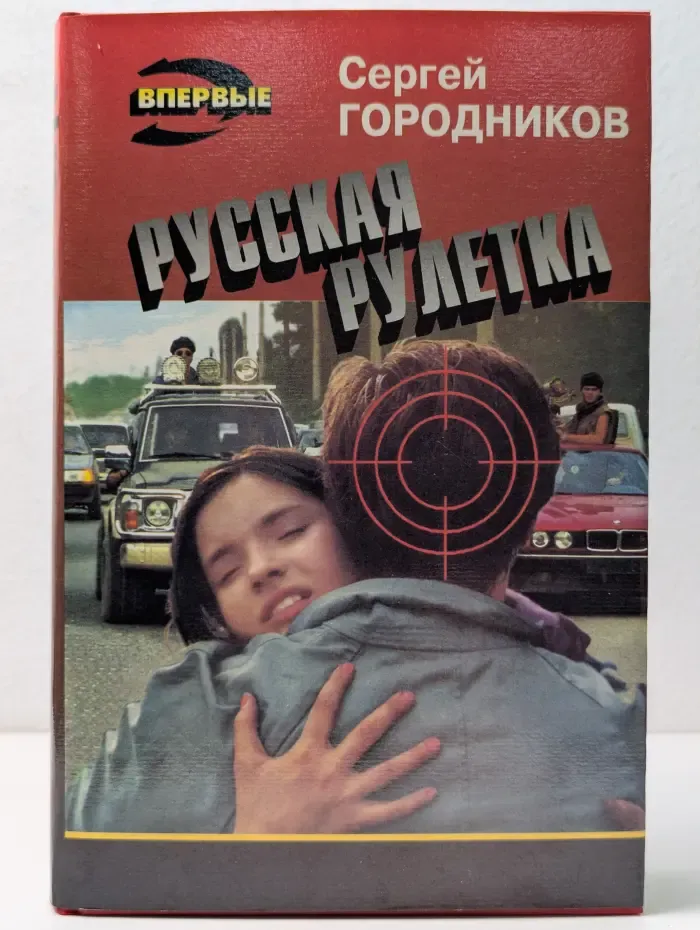 Черная кошка. Русская рулетка