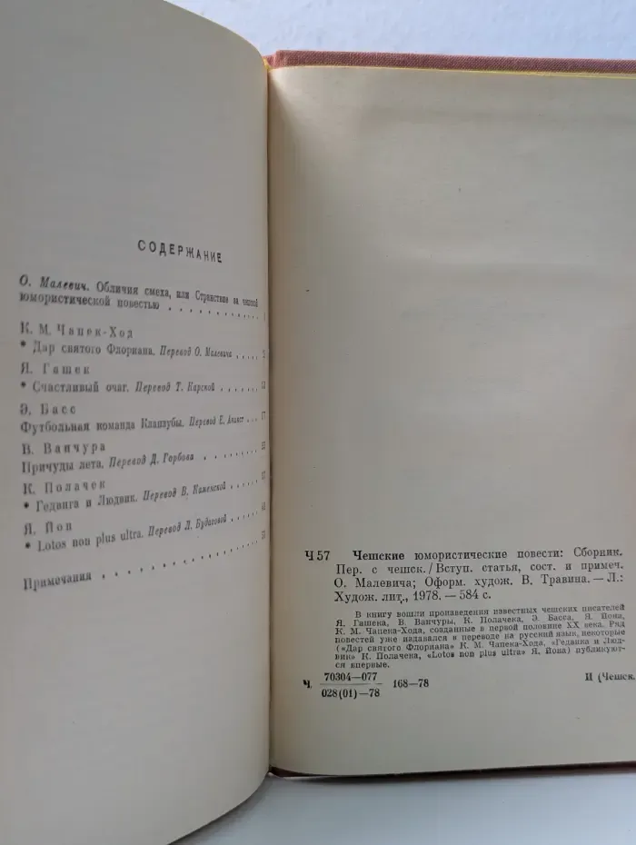 Чешские юмористические повести