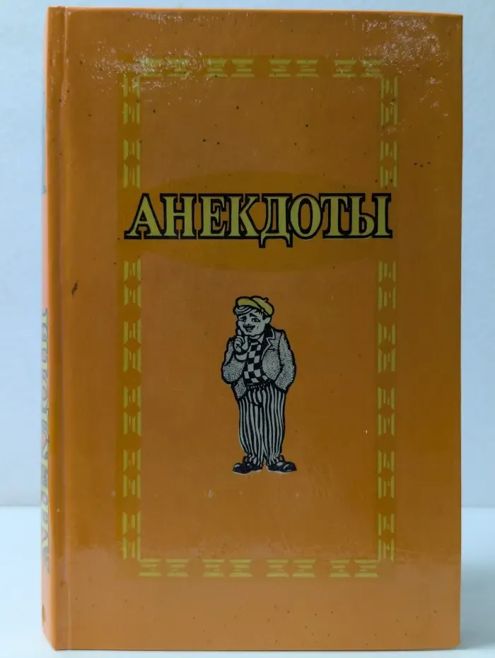 Анекдоты