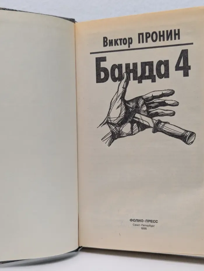 Банда 4